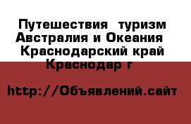 Путешествия, туризм Австралия и Океания. Краснодарский край,Краснодар г.